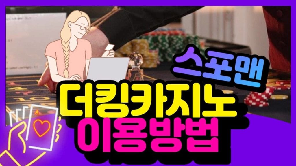 더킹카지노 이용방법