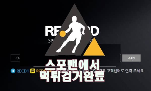 레코드 먹튀사이트