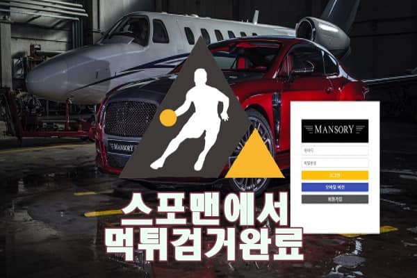 만소리 먹튀사이트