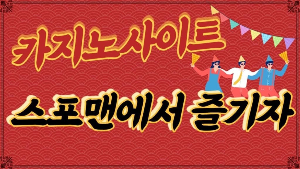 카지노사이트 스포맨