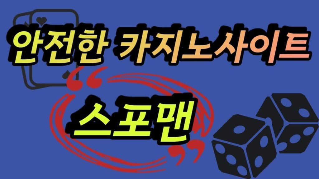 카지노사이트 스포맨