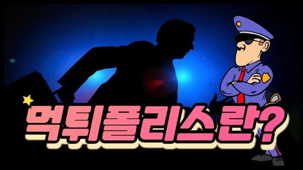 먹튀폴리스