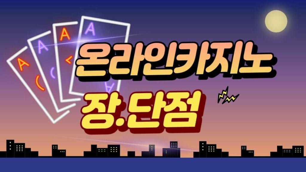 온라인 카지노 장 단점