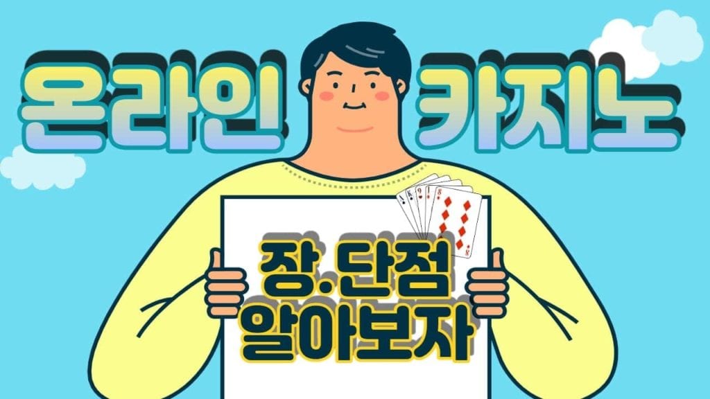 온라인 카지노 장 단점