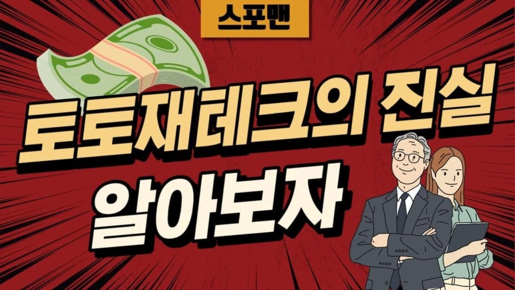 토토재테크의 진실