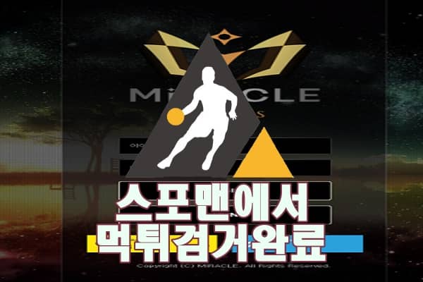 미라클 먹튀사이트