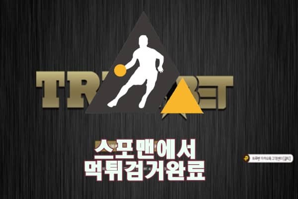 트루벳 먹튀사이트