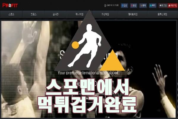 프로핏 먹튀사이트