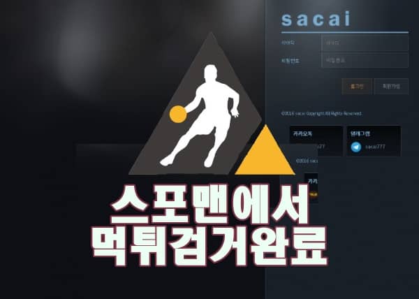 사카이 먹튀사이트