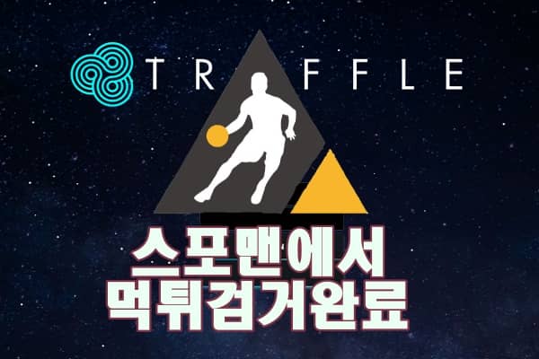 트러플 먹튀사이트