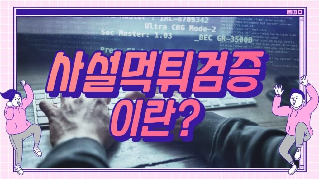 사설 먹튀검증