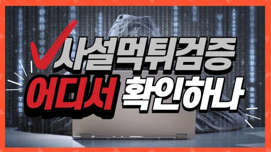 사설 먹튀검증