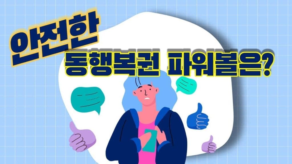 동행복권 파워볼