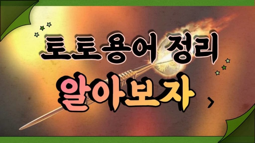 토토용어 정리