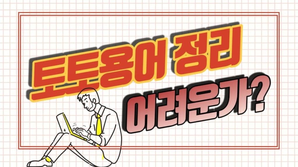 토토용어 정리