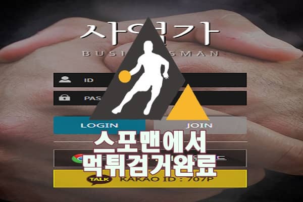 사업가 먹튀사이트