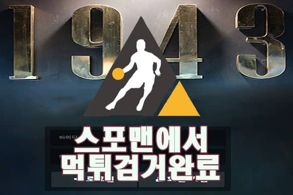 1943 먹튀사이트