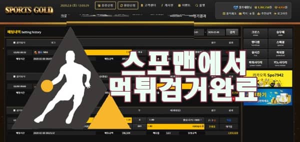 스포츠골드 먹튀사이트