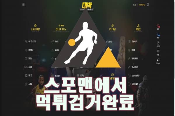 대박 먹튀사이트 먹튀제보 스포맨