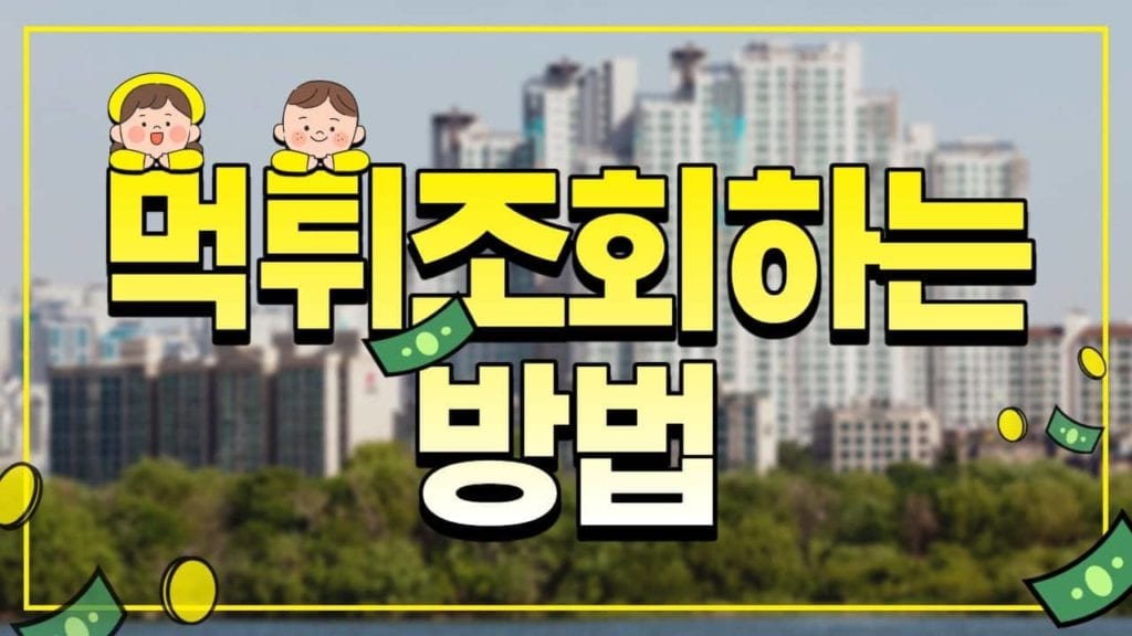 먹튀조회