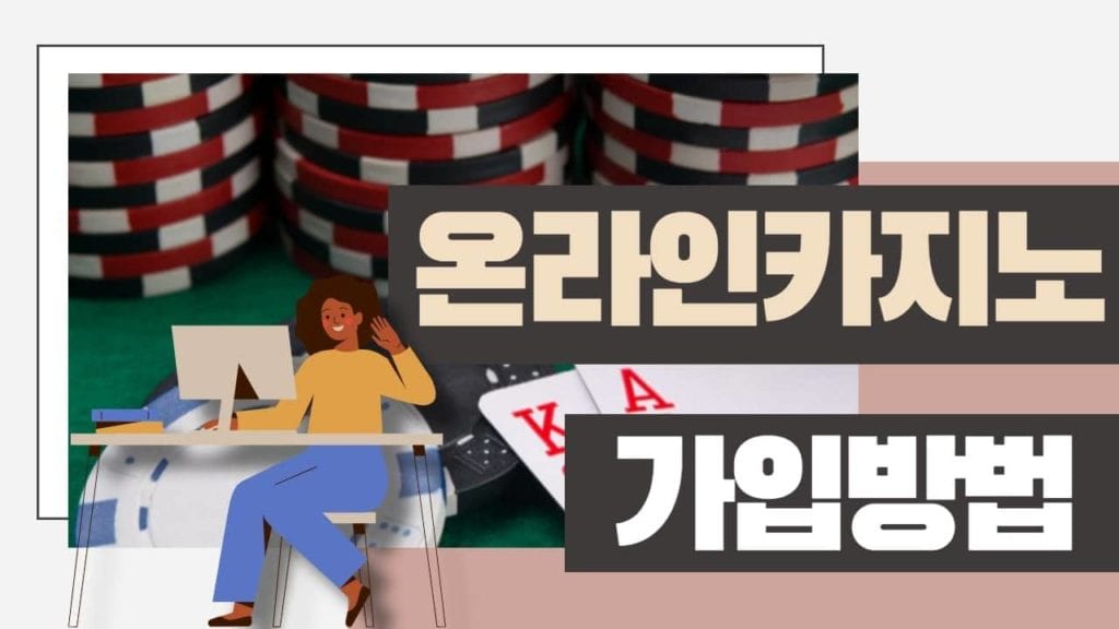 온라인카지노 가입