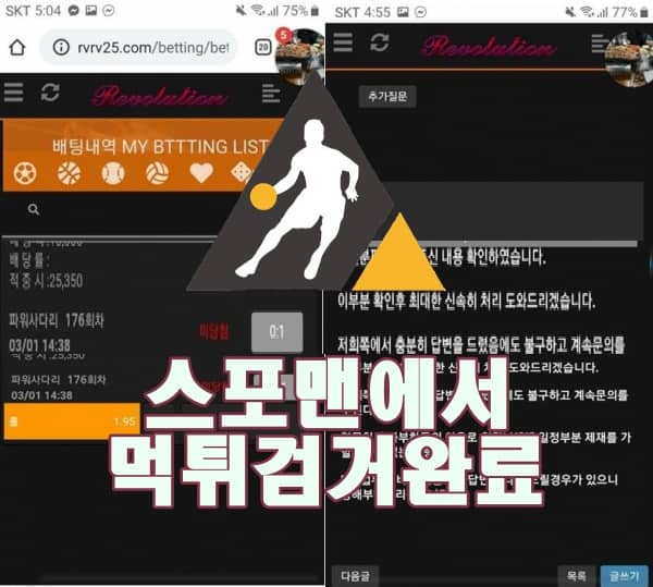 레볼루션 먹튀사이트 안전놀이터 먹튀 스포맨