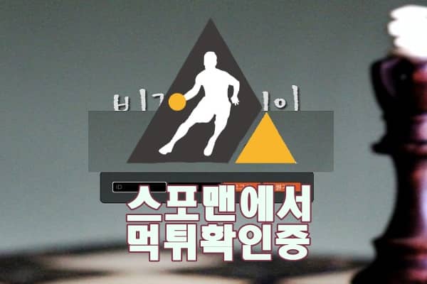 토토사이트 비긴어게인 신규사이트