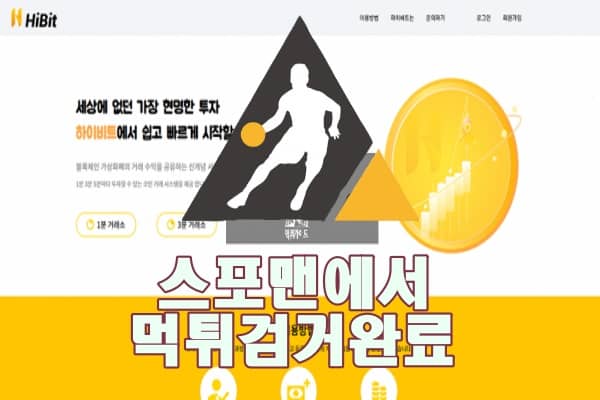 토토사이트 하이비트 먹튀사이트