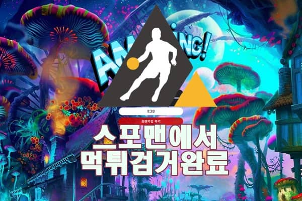 토토사이트 어메이징 먹튀사이트 스포맨