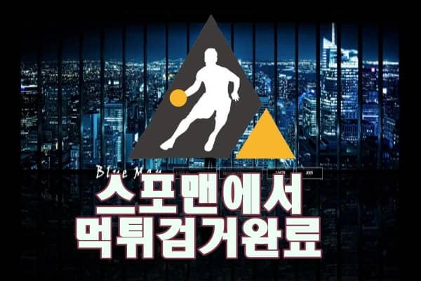 블루맨 먹튀사이트 스포맨