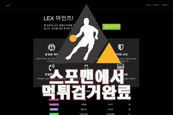 토토사이트 안전놀이터 LEX마인즈 먹튀사이트 스포맨 먹튀 먹튀제보