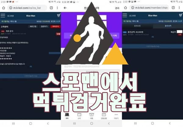 블루맨 먹튀사이트 스포맨