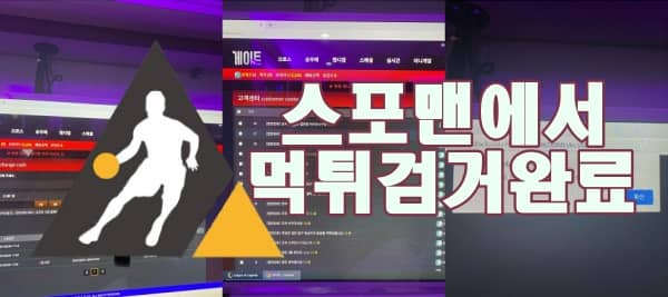 스포맨 게이트 먹튀사이트 먹튀검거