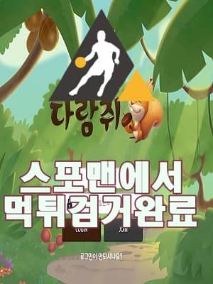 다람쥐 먹튀사이트 스포맨 먹튀제보 먹튀검증 먹튀검거