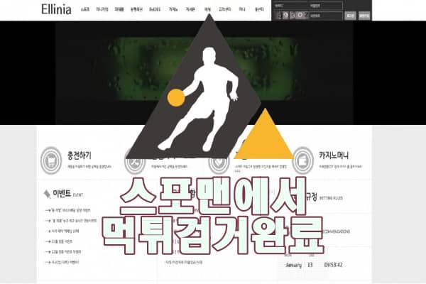 사설토토 엘리니아 먹튀사이트