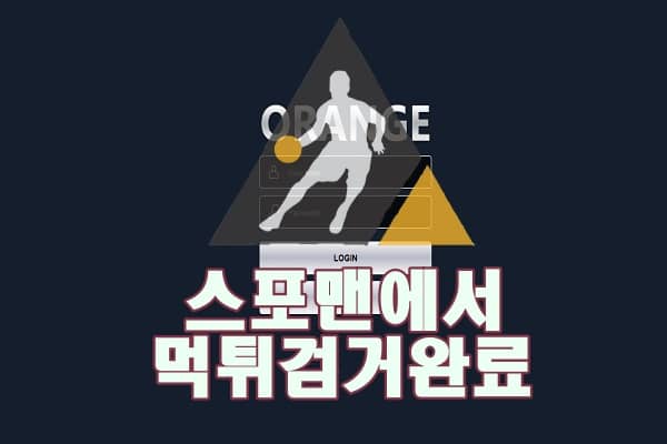 오렌지 먹튀사이트