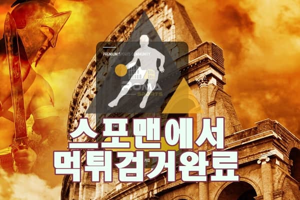 로마 먹튀사이트