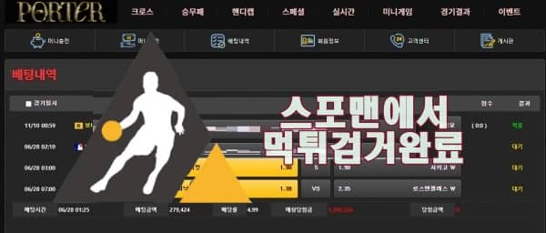 포터 먹튀사이트 