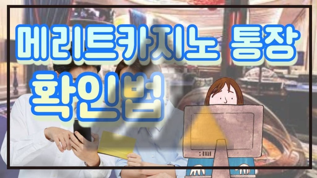 메리트카지노 통장