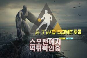 투썸 신규사이트 사설토토 먹튀검증 검증사이트 TSP-QQ.COM 스포맨