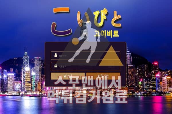 고이비토 먹튀사이트 스포맨 먹튀확정 토토사이트 KO2BTO.COM