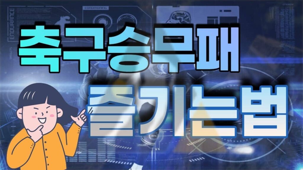 축구승무패 스포맨 토토사이트 메이저사이트