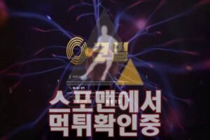 코일 신규사이트 사설토토 CO-1335.COM 먹튀검증 먹튀확인 스포맨