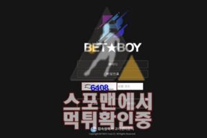 벳보이 신규사이트 토토사이트 BET-BOY.COM 먹튀검증 스포맨 배팅