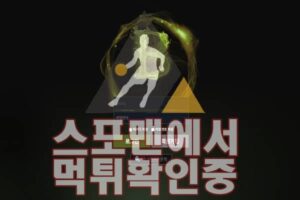 BRO 신규사이트 사설토토 스포츠토토 먹튀검증 BBR114.COM 스포맨