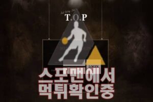 TOP 신규사이트 토토사이트 메이저사이트 TOP-GO7.COM 스포맨