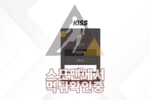 키스 신규사이트 토토사이트 먹튀검증 메이저사이트 KIS-365.COM