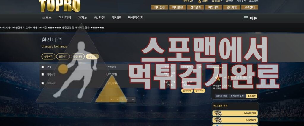 토프로 먹튀사이트 토토 먹튀검거 TOPRO-11.COM 먹튀제보 스포맨