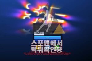 나인 신규사이트 사설토토 먹튀검증 검증사이트 NINE-OP1.COM 스포맨