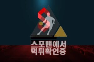 에스 신규사이트 토토사이트 먹튀검증 S-1592.COM 스포맨 메이저